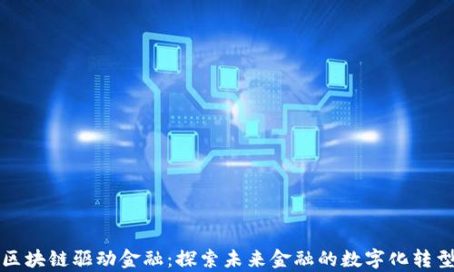 
青岛区块链驱动金融：探索未来金融的数字化转型之路