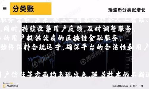 biao ti/biao ti微三云区块链金融：引领金融科技新未来/biao ti

区块链,金融科技,微三云,金融服务/guanjianci

引言
近年来，金融科技的迅猛发展引发了众多行业变革，而其中区块链技术的应用潜力更是引人注目。微三云作为一家专注于区块链金融服务的平台，致力于为用户提供高效、安全、透明的金融解决方案。本文将深入探讨微三云区块链金融的理念、应用场景以及未来发展趋势。

微三云区块链金融的基本概念
微三云区块链金融融合了传统金融与区块链技术的优势，旨在通过去中心化的方式，提升金融服务的效率和透明度。这一新兴的金融生态系统，通过智能合约、去中心化身份认证及共识机制等技术手段，确保资金交易的安全性和可靠性。
微三云区块链金融的核心理念在于：一是提高金融透明度，通过区块链技术使所有交易记录可追溯，防止欺诈行为；二是提升交易效率，通过智能合约自动化处理资金流动，降低人工操作成本；三是降低交易门槛，使小微企业和个人用户能够更容易地获得融资和其他金融服务。

微三云区块链金融的主要应用场景
微三云区块链金融的应用场景丰富多彩，涵盖了资产管理、融资服务、支付结算等多个领域。
1. 资产管理：通过区块链技术，微三云可以实现对资产的数字化管理，提高资产的流动性和透明度。用户可以通过平台轻松管理和交易个人资产，从而实现财富的增值。
2. 融资服务：微三云区块链金融能够为小微企业提供更加便捷的融资渠道。通过区块链的信用评估系统，融资方和投资方的信息透明共享，降低了融资的不确定性，提高了融资成功率。
3. 支付结算：通过微三云的区块链金融平台，用户可以实现快速、安全的支付结算服务。区块链技术的去中心化特点，降低了传统金融支付过程中所需的时间和费用。
4. 供应链金融：微三云通过区块链技术，可以实现供应链各方信息的共享与实时更新，提升供应链金融服务的效率与透明度，帮助企业资金流动。

微三云区块链金融的优势
微三云区块链金融相较于传统金融模式，具有多重优势：
首先，透明性。区块链技术通过分布式数据库的特性，确保所有交易数据在链上可见，避免信息不对称，提升了用户对平台的信任感。
其次，安全性。区块链上所有交易数据均经过加密保护，确保用户资产的安全性。同时，去中心化的结构使得系统更不易受到攻击。
再次，效率提升。利用智能合约技术，可以实现自动化的交易流程，大幅度降低了人工干预带来的风险和成本，提高了交易的效率。
最后，降低成本。通过去中心化的架构和区块链技术，微三云能够有效减少中介环节，降低金融服务的成本，使得更多小微企业和个人享受现代金融服务。

常见问题解答

问题一：微三云区块链金融如何保障用户的资金安全？
资金安全是用户选择金融服务平台时最为关注的问题之一。微三云区块链金融通过多重安全机制确保用户资金的安全性。
首先，微三云使用了先进的加密技术对所有交易数据进行加密存储，这样即使数据被窃取，黑客也无法解读其中的内容。其次，微三云实施了多重身份认证机制，每位用户在进行大额交易时，系统会要求进行多重验证，以确保操作的合规性。
另外，微三云平台上所有的交易记录都会被记录在区块链上，任何人均可查询，增加了资产透明度，而这种不可篡改的特性则保证了用户资产的真实性。同时，微三云也设有专门的风控团队对交易进行全程监控，及时发现和处理可疑交易。
最后，微三云与多家金融保险机构合作，为用户资金提供额外的保险保障，以降低用户的潜在损失风险。

问题二：微三云区块链金融能否为小微企业提供融资机会？
小微企业在融资方面往往面临较大的挑战，包括银行贷款要求高、手续繁琐等。然而，微三云区块链金融为小微企业提供了全新的解决方案。
首先，微三云通过建立在区块链上的信用评估体系，为小微企业提供了基于大数据分析的信用评分。企业的经营数据、交易记录等信息都将被记录在区块链上，形成一个透明的信用档案，有助于银行和投资者更好地了解企业的经营状况，从而降低风险。
其次，微三云平台提供了多种融资方式，包括股权融资、债权融资等，用户可以根据自身需求灵活选择。同时，平台上的投资者也可以根据对项目的评估，进行自主投标，提升融资的效率。
此外，微三云与多个银行及投资机构合作，开通绿色通道，为小微企业提供更快捷的融资通道，提高融资的成功率。
最后，微三云还提供了融资后的后续服务，包括企业管理咨询、财务指导等，帮助小微企业更好地使用融资资金，促进其快速成长。

问题三：如何使用微三云区块链金融平台？
使用微三云区块链金融平台非常简单，用户只需按照以下步骤操作即可。
第一步，注册账号。用户需要在微三云官网上填写注册信息，包括手机号码、邮箱地址等，并设置密码。注册成功后，用户将收到一封确认邮件，点击链接完成激活。
第二步，身份认证。为了保障用户资金安全，微三云会要求用户进行身份认证，用户需要上传身份证明文件，如身份证、护照等，系统将在48小时内完成审核。
第三步，充值和投资。用户在完成账户认证后，可以通过多种支付方式对账户进行充值。充值成功后，用户可以选择不同的投资项目进行投资，可以自行选择投资额度和期限。
第四步，资产管理。用户可以在微三云平台上随时查看自己的投资收益，资产变动等信息，同时平台也提供专业的资产管理服务，帮助用户更好地资产配置。

问题四：微三云区块链金融的未来发展趋势如何？
微三云区块链金融作为新兴的金融科技平台，未来的发展前景广阔，主要体现在以下几个方面。
首先，技术升级将持续推进。随着区块链技术的不断演进，微三云将持续进行技术创新，以满足用户日益增长的金融服务需求。未来，微三云可能会结合人工智能、大数据等技术，提供更加智能化的金融服务。
其次，用户体验将不断提升。微三云将致力于简化操作流程，提高平台的易用性，确保用户在使用过程中的体验顺畅。同时，持续收集用户反馈，及时调整服务。
第三，市场拓展将加速。微三云将以国内市场为基础，逐步向国际市场拓展，构建全球化的金融服务网络，为越来越多的用户提供优质的区块链金融服务。
最后，监管合规将日益加强。随着区块链金融的不断发展，如何满足各国的法律法规要求将成为重中之重。微三云将始终保持合规运营，确保平台的合法性和用户的权益。

总结
微三云区块链金融为用户提供了一个安全、高效、透明的金融服务平台，在提升金融服务效率、减少中介成本、增强用户信任等方面均表现出色。随着技术的不断进步和市场需求的不断变化，微三云将继续创新，推动金融科技的发展，为用户创造更多价值。