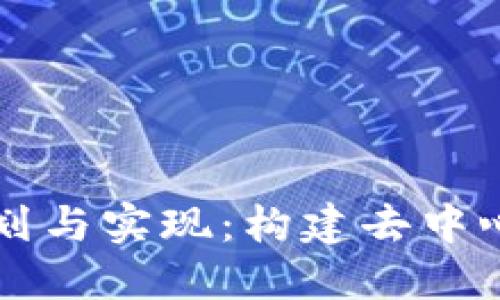区块链游戏规划与实现：构建去中心化娱乐新生态