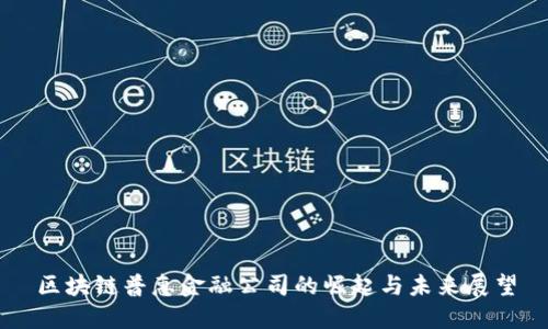 区块链普惠金融公司的崛起与未来展望