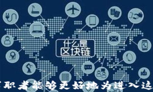 
jinrong区块链金融业务员招聘：开启你的职业新篇章/jinrong
区块链, 金融, 业务员招聘, 职业发展/guanjianci
```

### 引言

随着区块链技术的快速发展，其在金融行业的应用愈发广泛，推动了许多新兴职业的出现。其中，区块链金融业务员作为一种新兴职位，正在吸引越来越多求职者的关注。本文将深入探讨区块链金融业务员的招聘现状、所需技能、职业发展前景等方面的信息，为求职者提供全面的参考。

### 区块链金融业务员的职位介绍

区块链金融业务员不仅需要具备扎实的金融知识，还需了解区块链技术的基本原理及应用。这个职位通常包括但不限于以下几项主要职责：

1. **市场调研与分析**：通过研究区块链领域的市场动态，为企业提供有效的市场分析报告。
2. **客户开发与维护**：积极拓展新客户，并定期维护与已有客户的关系，确保长期合作。
3. **产品介绍与推广**：针对不同客户群体，推广相应的区块链金融产品，并提供专业的技术支持与解答。
4. **项目管理**：参与项目的整体实施，从前期客户接洽到后期项目交付，确保项目顺利进行。
  
由于区块链行业的特殊性，金融业务员需要具备较强的适应能力，能在快速变化的市场环境中灵活应对。

### 招聘市场现状

目前，区块链金融领域的人才短缺是一个普遍现象。许多企业在寻找合适的区块链金融业务员时面临诸多挑战。根据一些行业报告显示，区块链相关职位的招聘数量逐年增加，而优秀的人才供给却未能同步跟上。

在招聘环节中，企业通常会关注以下几个方面：

1. **专业背景**：招聘方倾向于选择具备金融、信息技术、计算机及相关专业背景的候选人。
2. **相关经验**：有相关工作经验者将更受青睐，尤其是在金融服务、产品销售等方面的经验。
3. **区块链知识**：候选人需要具备一定的区块链技术认知，包括了解数字货币、智能合约等。
4. **沟通与协调能力**：优秀的表达与沟通能力是必备条件，能够向客户清晰地传达产品价值。

### 区块链金融业务员所需技能

在竞争激烈的招聘市场中，求职者需要具备一系列的核心技能，以提升自己的竞争力：

#### 1. 深厚的金融知识

作为区块链金融业务员，拥有扎实的金融基础知识是不可或缺的。对金融产品的理解、市场运作及风险管理都需具备深入的认识。

#### 2. 强烈的学习能力

区块链技术日新月异，持续学习是此职业的优势之一。求职者应当具备快速学习新知识与技能的能力。

#### 3. 技术背景

理解区块链和加密货币的基础知识，包括如何运作、技术架构、相关法律法规，将有助于业务员与客户沟通。

#### 4. 优秀的沟通技巧

区块链金融业务员需要定期与客户进行技术交流，优秀的沟通能力可以帮助其更好地理解客户需求，同时促进信任建立。

### 可能相关问题

#### 问题一：如何找到合适的区块链金融业务员？

如何找到合适的区块链金融业务员？

找到合适的区块链金融业务员通常涉及以下几个步骤：

1. **职务描述清晰化**：企业应提前明确所需的具体职责与要求，例如需要的技术背景、工作经验等。
2. **多渠道招聘**：通过招聘网站、社交媒体、行业会议等多种渠道发布招聘信息，提高曝光率。
3. **针对性筛选**：根据应聘者的简历，进行初步筛选，重点关注其学术背景、职业经历以及相关项目经验。
4. **面试过程**：在面试环节，可以通过情景模拟、案例讨论等方式考察应聘者的实际能力。
5. **重视公司文化契合**：选拔时不仅要考量专业技能，企业文化和人才的匹配度也是长久合作的重要因素。

通过以上方式，可以有效提高招聘成功率，也能在人才市场快速找到合适的人选。

#### 问题二：区块链金融业务员的职业发展前景如何？

区块链金融业务员的职业发展前景如何？

区块链金融业务员的职业前景整体来看是相当乐观的，以下是几个主要因素：

1. **行业需求不断上升**：随着区块链技术的广泛应用，金融行业对专业人才的需求持续增加。未来将会涌现出更多的业务需求。
2. **多样化职业道路**：区块链金融业务员可以选择向管理岗位发展，也可以转向技术支持等方向，职业灵活性较强。
3. **薪资水平相对较高**：由于市场对这类人才的紧缺，通常薪资待遇较为优厚。

因此，求职者如能把握这一时机，可以在区块链金融领域中实现更大的职业发展。

#### 问题三：区块链金融业务员与传统金融业务员有何不同？

区块链金融业务员与传统金融业务员有何不同？

区块链金融业务员与传统金融业务员在以下几个方面存在显著差异：

1. **技术知识人群差异**：传统金融业务员通常只需具备金融背景，而区块链金融业务员也需掌握相关技术知识。
2. **市场环境变化**：与传统金融市场不同，区块链金融市场的变化较快，要求业务员具备敏锐的市场观察力。
3. **客户需求特征**：区块链客户群体通常更具技术背景，对产品的要求和使用的复杂性较高，传统金融业务员面对的则是相对大众化的客户需求。

这一差异使得区块链金融业务员必须具备更专业的知识背景和技术适应能力。

#### 问题四：在招聘区块链金融业务员时，如何设计面试问题？

在招聘区块链金融业务员时，如何设计面试问题？

设计面试问题的关键在于确保能测试应聘者的专业技能以及对区块链技术的理解。这些可以包括：

1. **技术问题**：对区块链的基本原理、智能合约的理解，以及具体应用案例的讨论。
2. **情景模拟**：通过模拟客户关系管理中的实际场景来观察应聘者的应对能力。
3. **行业趋势分析**：询问应聘者对当前区块链金融市场趋势的看法以及未来发展的预测。
4. **软技能考核**：通过开放式问题了解应聘者的沟通能力、团队合作精神和客户服务理念。

通过这样的面试流程，可以更全面地评估应聘者是否符合区块链金融业务员的职位需求。

### 结论

区块链金融业务员这一新兴职业正在吸引越来越多的关注和追捧。通过了解招聘市场、所需技能、职业发展前景以及相关问题，求职者能够更好地为进入这一领域做好准备。未来，区块链将在金融行业中扮演更为重要的角色，而作为区块链金融业务员的你，正是这场变革的参与者。
