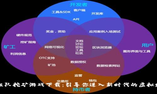 区块链组队挖矿游戏下载：引导你进入新时代的虚拟财富之旅