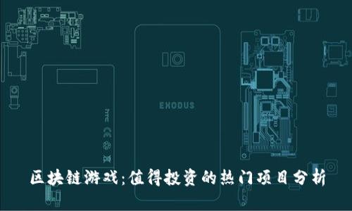 区块链游戏：值得投资的热门项目分析