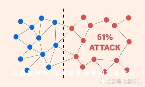 区块链游戏：值得投资的热门项目分析