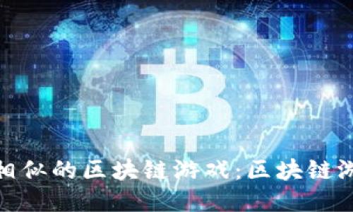 探索与喵星球相似的区块链游戏：区块链游戏的未来趋势