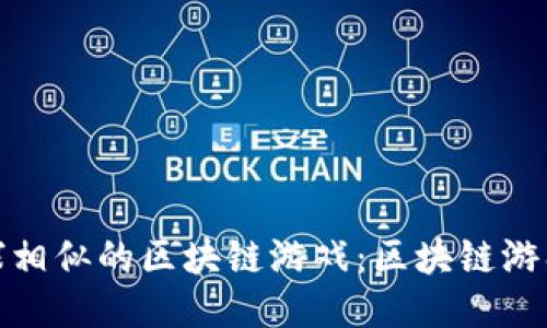 探索与喵星球相似的区块链游戏：区块链游戏的未来趋势