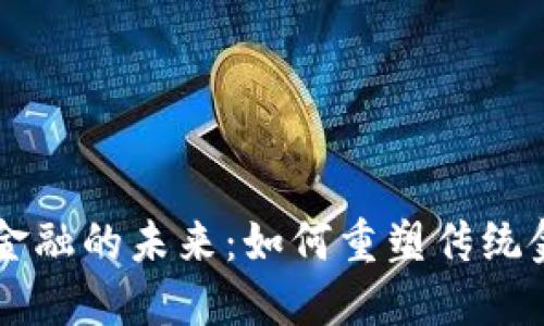 区块链金融的未来：如何重塑传统金融体系