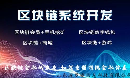 区块链金融的未来：如何重塑传统金融体系