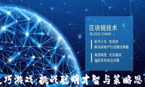 
区块链洗牌技巧游戏：挑战聪明才智与策略思维的全新体验