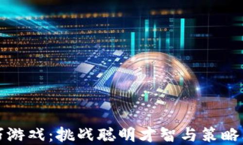 
区块链洗牌技巧游戏：挑战聪明才智与策略思维的全新体验