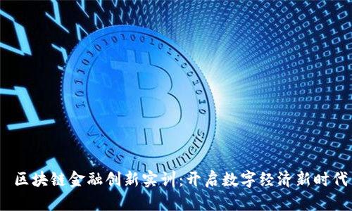  区块链金融创新实训：开启数字经济新时代