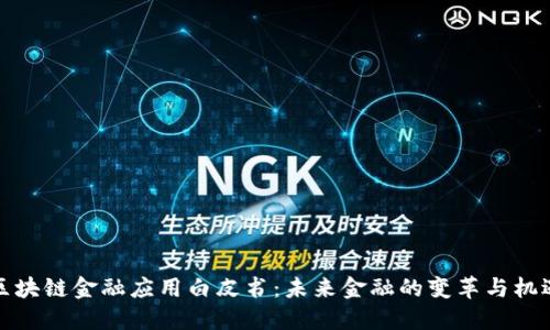 区块链金融应用白皮书：未来金融的变革与机遇