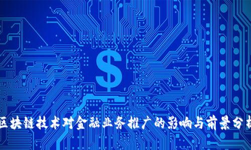 区块链技术对金融业务推广的影响与前景分析
