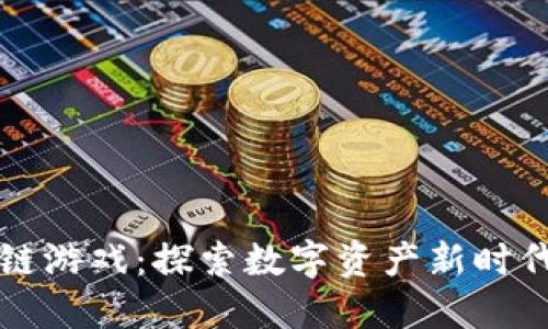 神龙岛区块链游戏：探索数字资产新时代的虚拟世界
