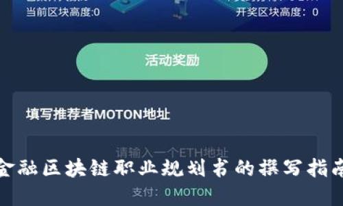金融区块链职业规划书的撰写指南