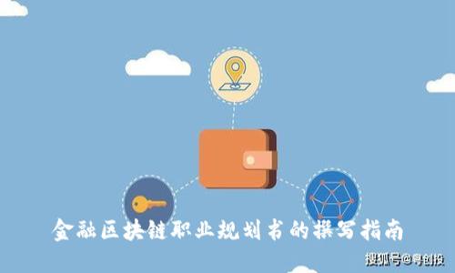 金融区块链职业规划书的撰写指南
