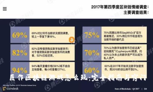 巨作区块链游戏怎么玩：完全指南与窍门