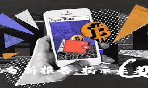 区块链金融商机分析报告：揭示未来金融创新的潜力