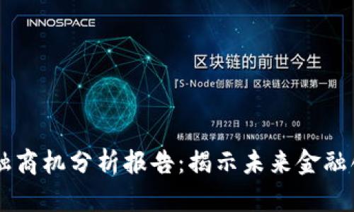 区块链金融商机分析报告：揭示未来金融创新的潜力