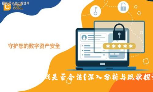 国内区块链游戏是否合法？深入分析与现状探讨