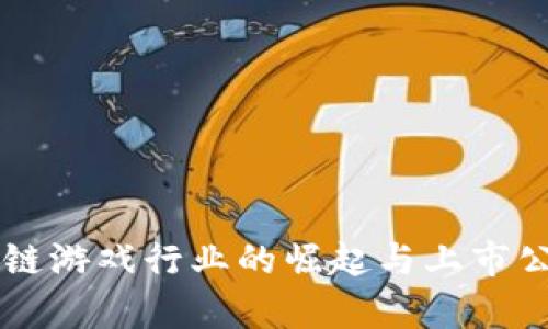 新加坡区块链游戏行业的崛起与上市公司现状分析