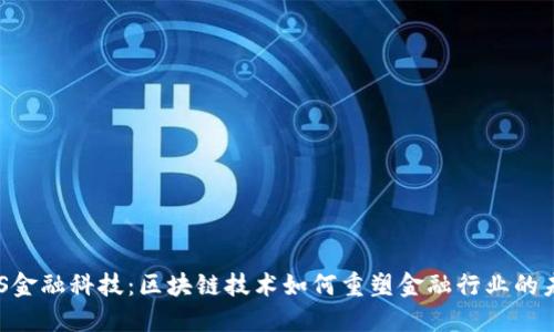 FBS金融科技：区块链技术如何重塑金融行业的未来