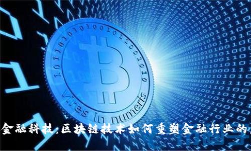 FBS金融科技：区块链技术如何重塑金融行业的未来