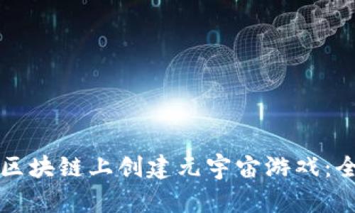 如何在区块链上创建元宇宙游戏：全面指南