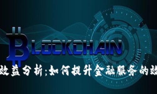 区块链金融效益分析：如何提升金融服务的效率与透明度