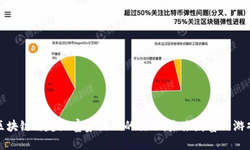探索区块链与超级富豪游戏的交融：未来财富的游戏规则