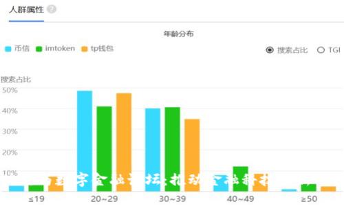 区块链与数字金融论坛：推动金融科技创新的未来
