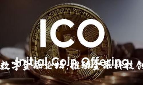 区块链与数字金融论坛：推动金融科技创新的未来