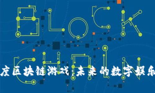 揭秘百度区块链游戏：未来的数字娱乐新篇章