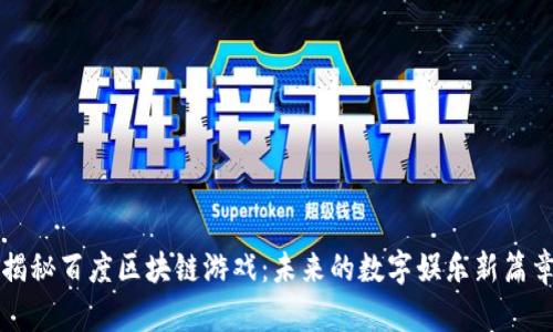 揭秘百度区块链游戏：未来的数字娱乐新篇章