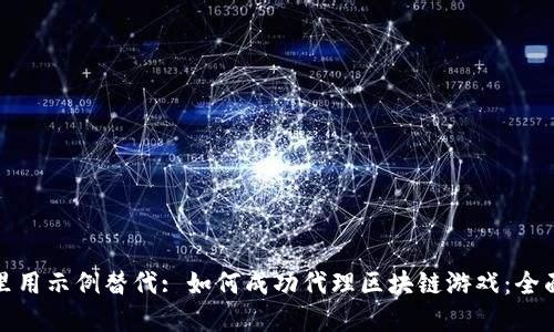 在这里用示例替代: 如何成功代理区块链游戏：全面指南