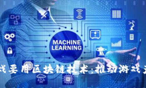 优质
为什么游戏要用区块链技术：推动游戏产业新变革