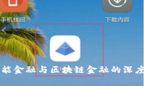 西南财经大学智能金融与区块链金融的深度研究与实践探讨