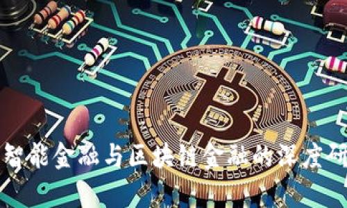 西南财经大学智能金融与区块链金融的深度研究与实践探讨