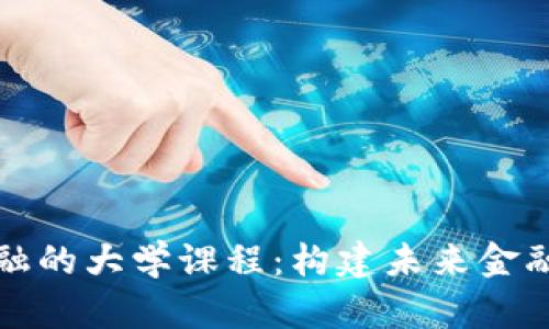 区块链与金融的大学课程：构建未来金融体系的基础