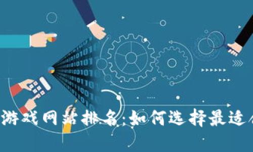 2023年区块链游戏网站排名：如何选择最适合你的游戏平台