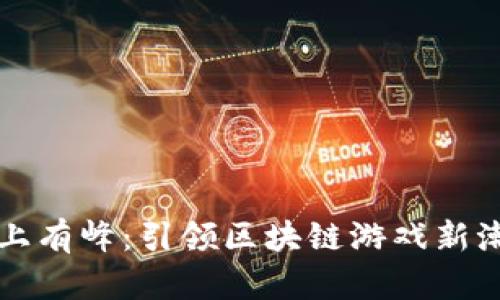 峰上有峰：引领区块链游戏新潮流