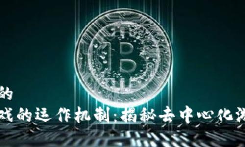思考一个的  
区块链游戏的运作机制：揭秘去中心化游戏的未来