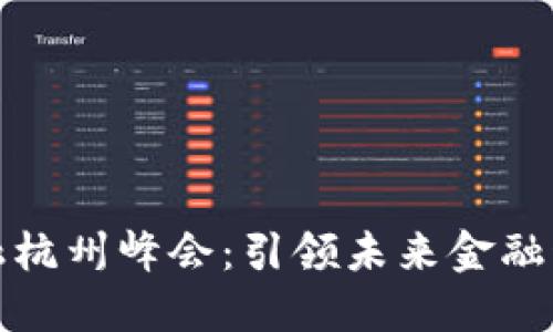 区块链金融杭州峰会：引领未来金融科技的革命