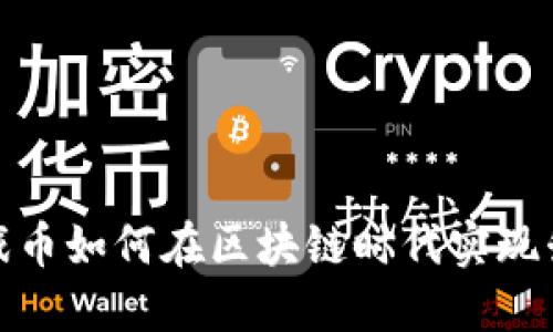 游戏币如何在区块链时代实现升值
