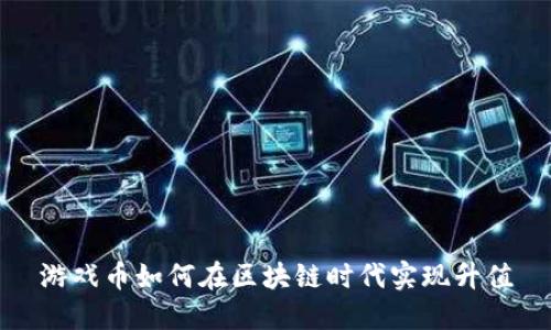 游戏币如何在区块链时代实现升值