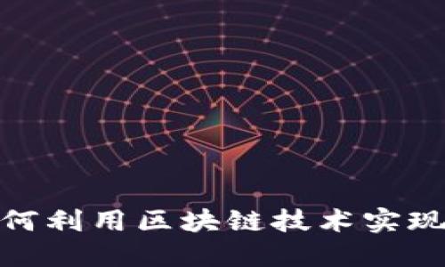 金融机构如何利用区块链技术实现创新与安全