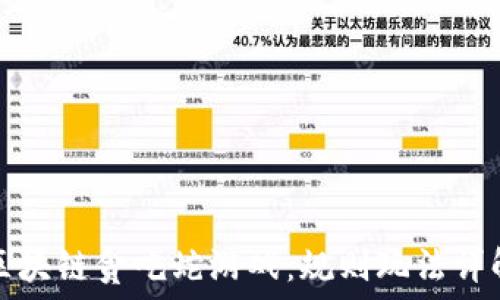   
区块链贪吃蛇游戏：规则玩法详解
