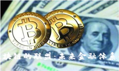 金融与区块链的联盟：未来金融体系的新范式