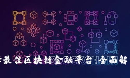 如何选择最佳区块链金融平台：全面解析与建议