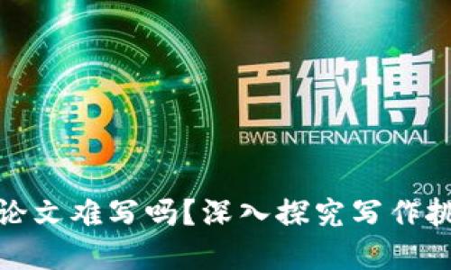 : 区块链金融论文难写吗？深入探究写作挑战与解决方案